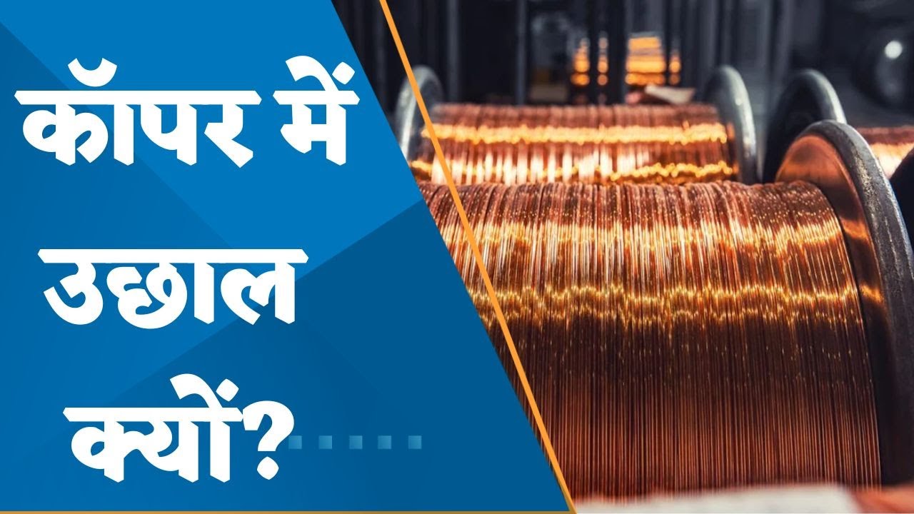LME Copper at 8 month high, what is the reason? watch in detail here