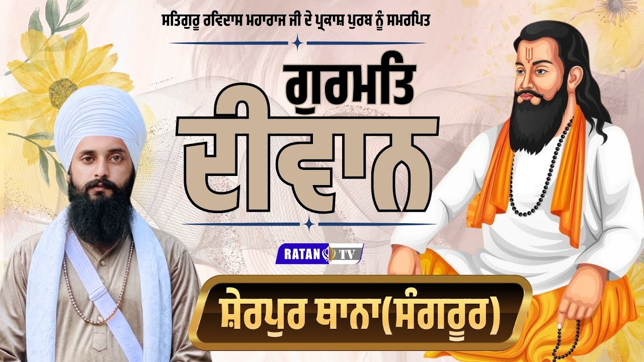 Live | Salana Gurmat Samagam | G. Shri Guru Ravidas Ji Maharaj | Sherpur (Sangrur) | Ratan Tv