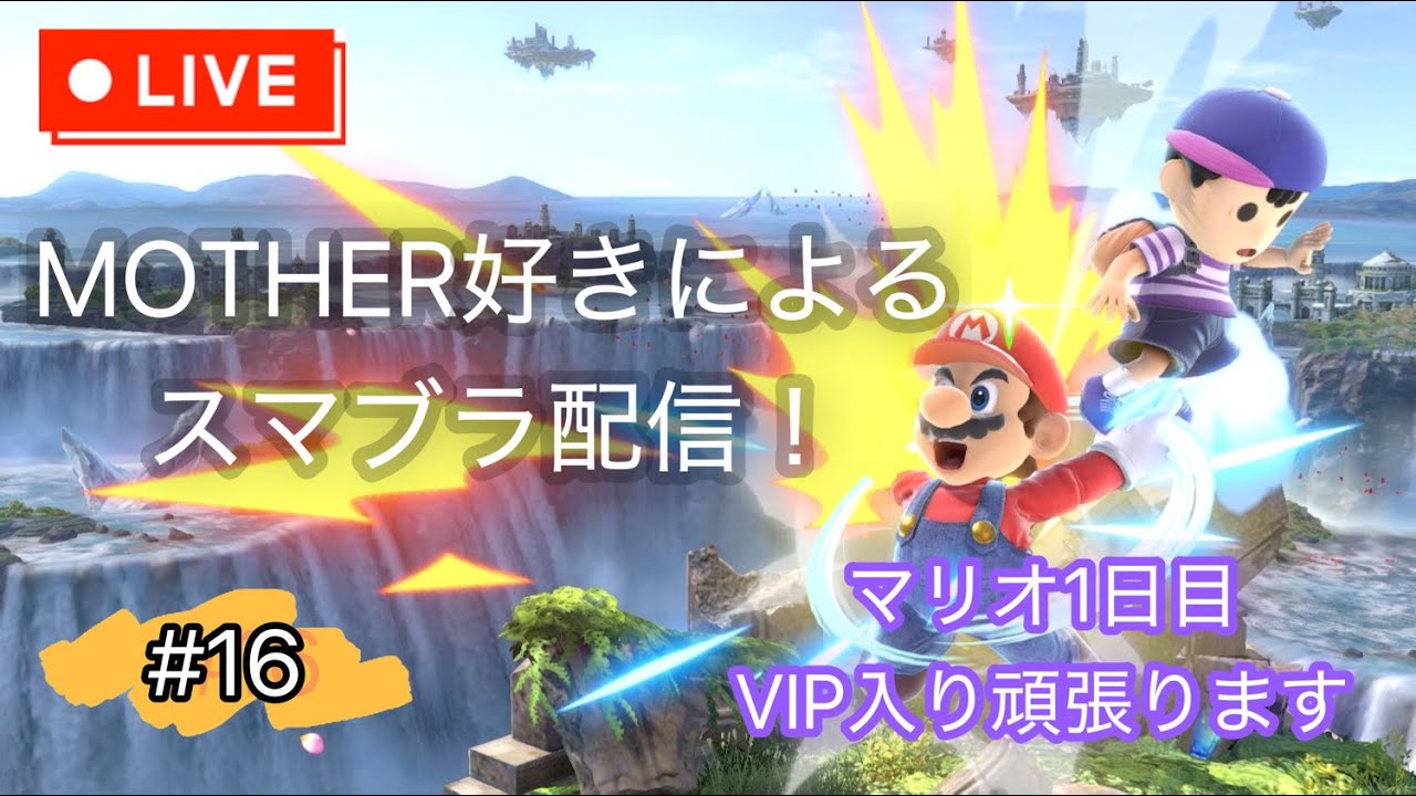 【スマブラSP】マリオ一日目！VIP目指して練習します。初見さん、アドバイス大歓迎