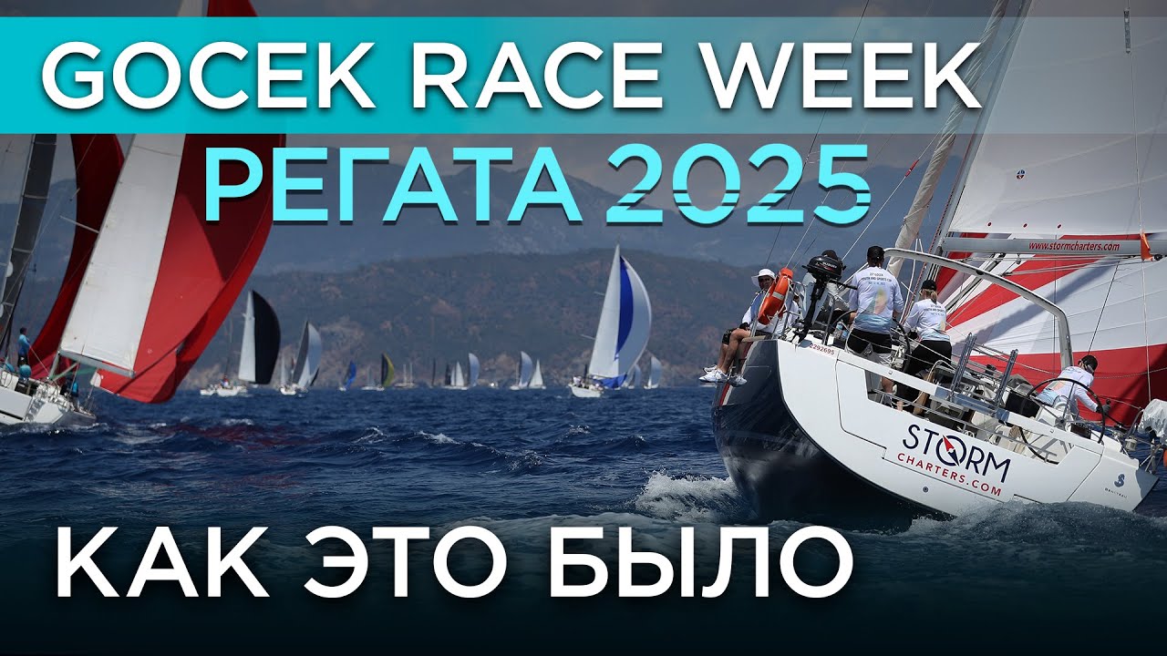 Самая красивая регата Турции глазами экипажа: GocekRaceWeek