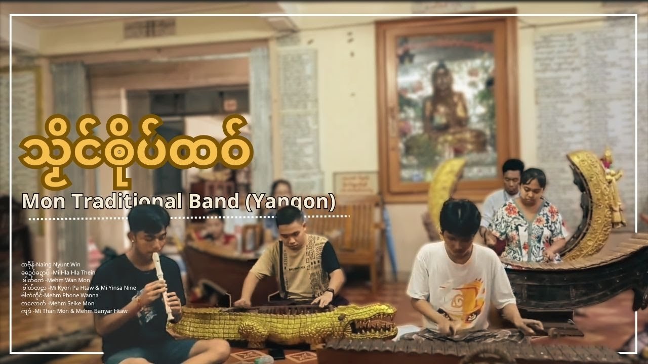 သၟိင်ၜိုပ်ထဝ် ( Mon Traditional Music-2)