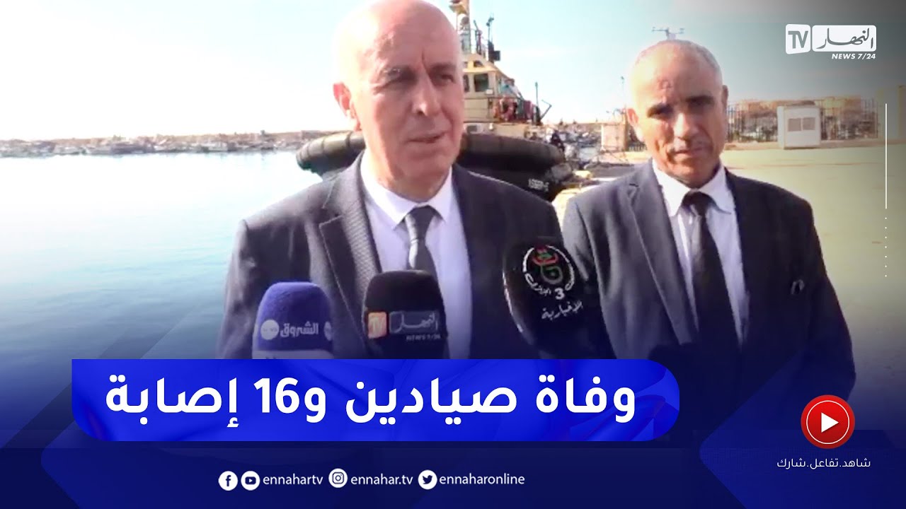 والي ولاية تلمسان:  سجلنا وفاة صيادين و اثنين مفقودين و16 مصاب إثر انقلاب سفينة صيد السمك