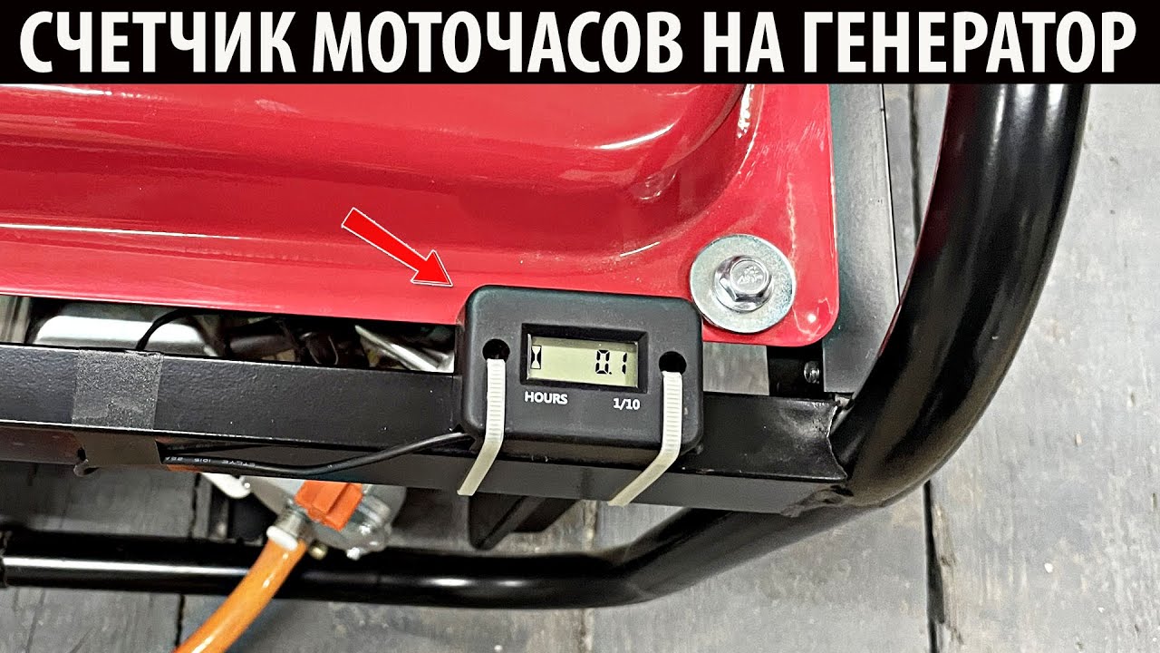 Как правильно установить счётчик моточасов на генератор за 3 минуты!