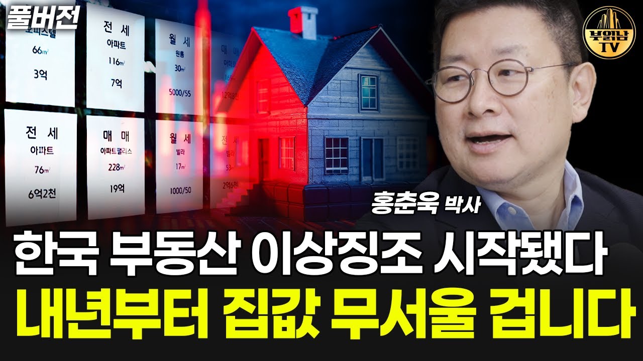 한국 부동산 이상징조 시작됐다, 내년부터 집값 무서울 겁니다 [홍춘욱 박사 풀버전]
