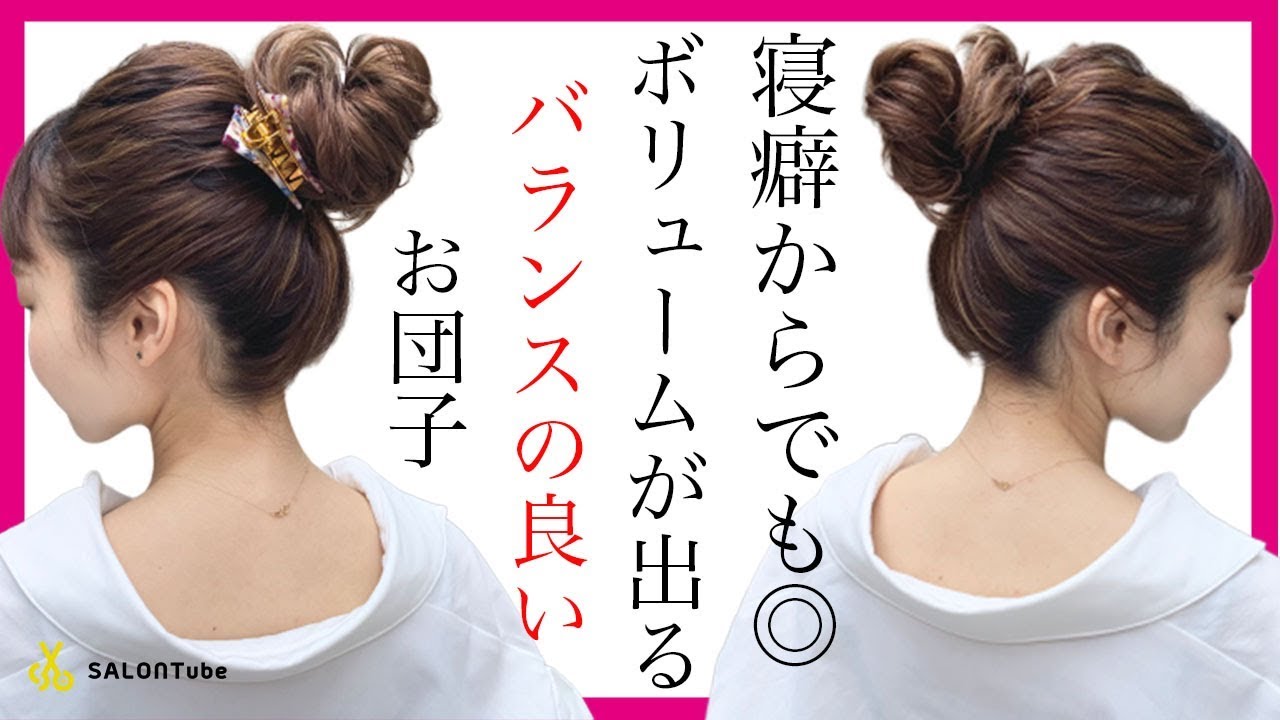寝癖のまま作る！ボリュームUP出来ちゃうお団子ヘア　LILAY 3coins MISAKI SALONTube 渡邊義明