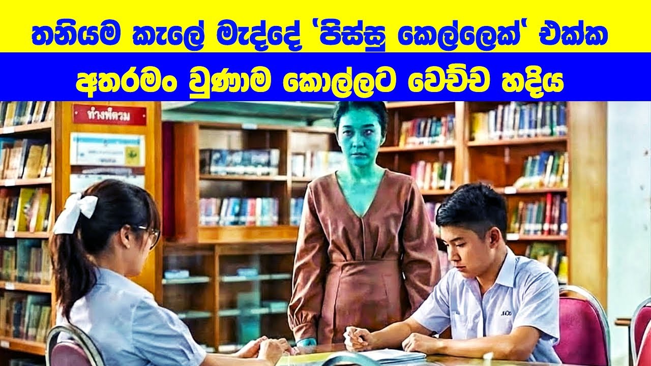 තනියම කැලේ මැද්දේ 'පිස්සු කෙල්ලෙක්' එක්ක අතරමං වුණාම කොල්ලට වෙච්ච හදිය 😂  | Movie Review Sinhala