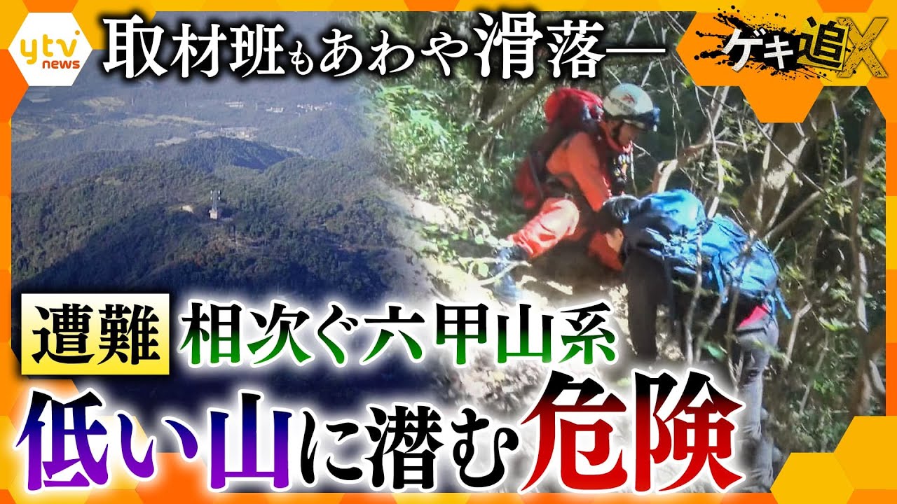 体当たり取材で記者もあわや滑落！？低山・六甲山系にも潜む危険、後を絶たない遭難のワケとは【かんさい情報ネット ten.特集/ゲキ追】