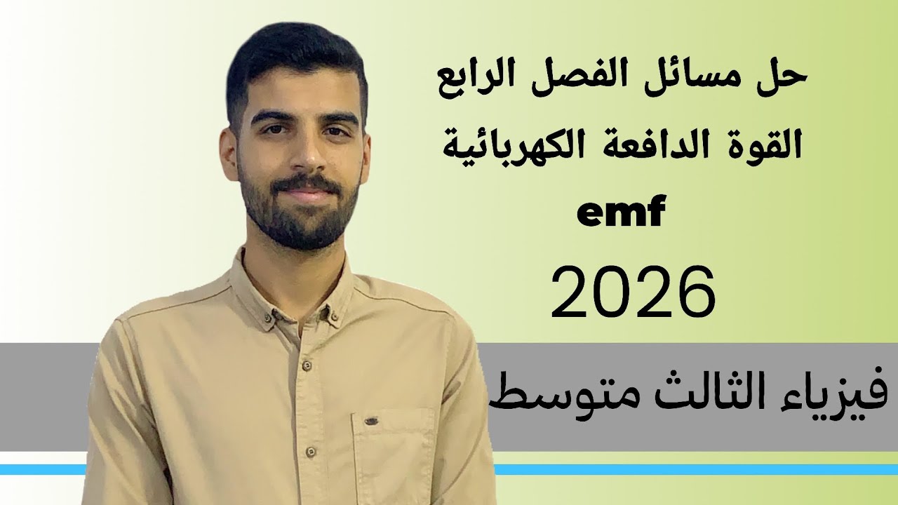 حل مسائل الفصل الرابع القوة الدافعة الكهربائية emf فيزياء الثالث متوسط ٢٠٢٦ 