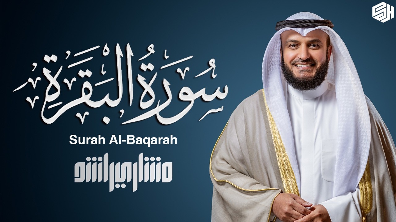 سورة البقرة الشيخ مشاري راشد العفاسي Surah Al-Baqarah Mishary Rashid Alafasy