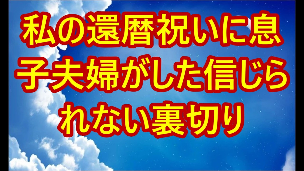 「2時間待っても来ない…」私の還暦祝いに息子夫婦がした信じられない裏切りと最悪の一言→私が彼らに下した制裁とは【シニアライフ】【60代以上の方へ】