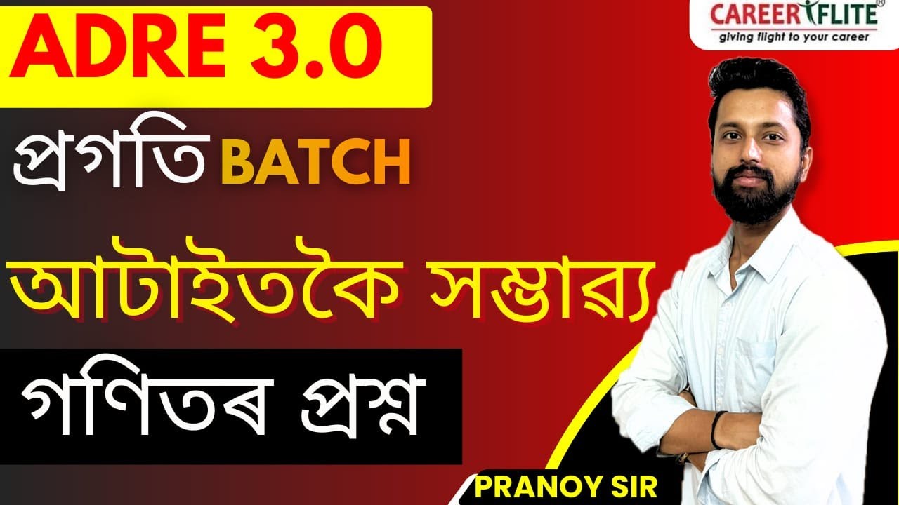 ADRE 3.0 | প্ৰগতি Batch | Maths | গণিতৰ আটাইতকৈ সম্ভাৱ্য প্ৰশ্ন | Careerflite