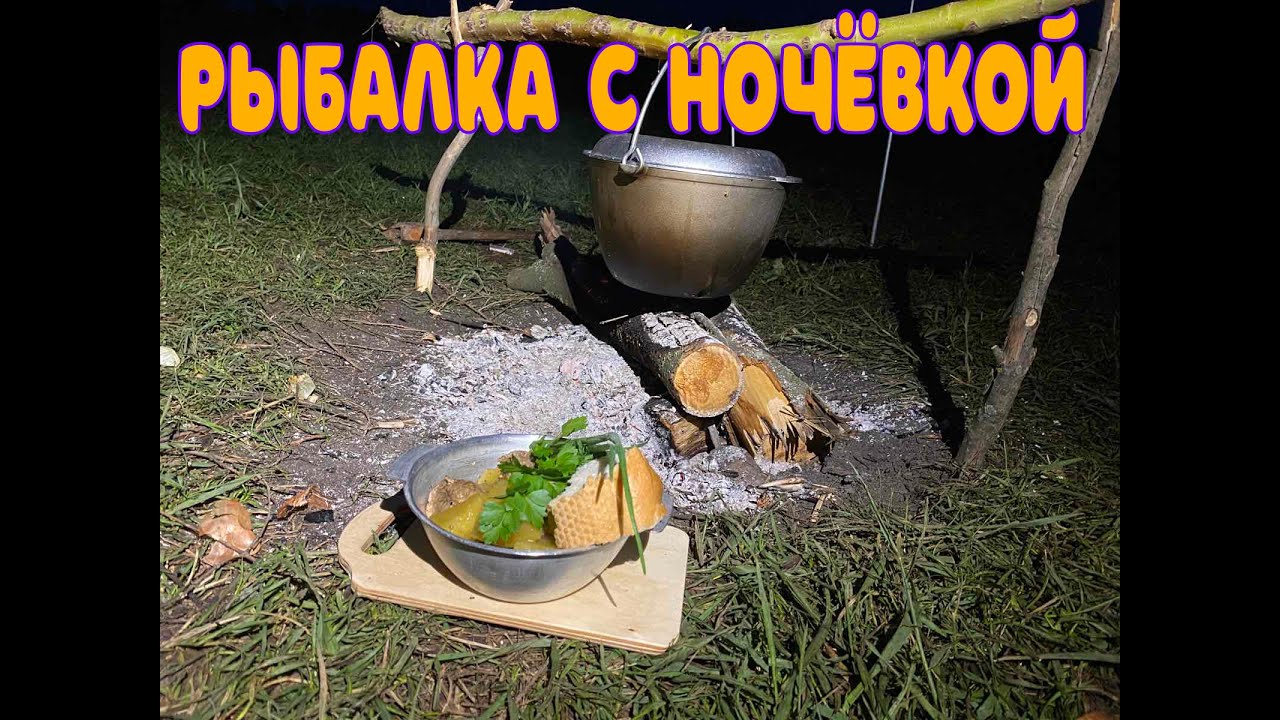 РЫБАЛКА С НОЧЁВКОЙ, ЕДА НА КОСТРЕ И ПРОСТО ОТДЫХ. ДОНЕЦКАЯ ОБЛАСТЬ