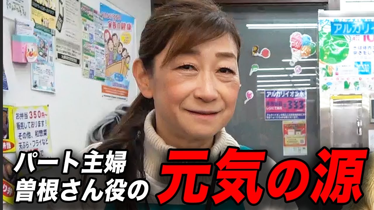 【パートな日常】曽根さんがいつも元気でいれる秘訣とは？