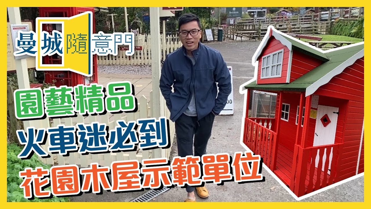 【曼城隨意門】EP01-🌻Brookside Garden Centre🌻
