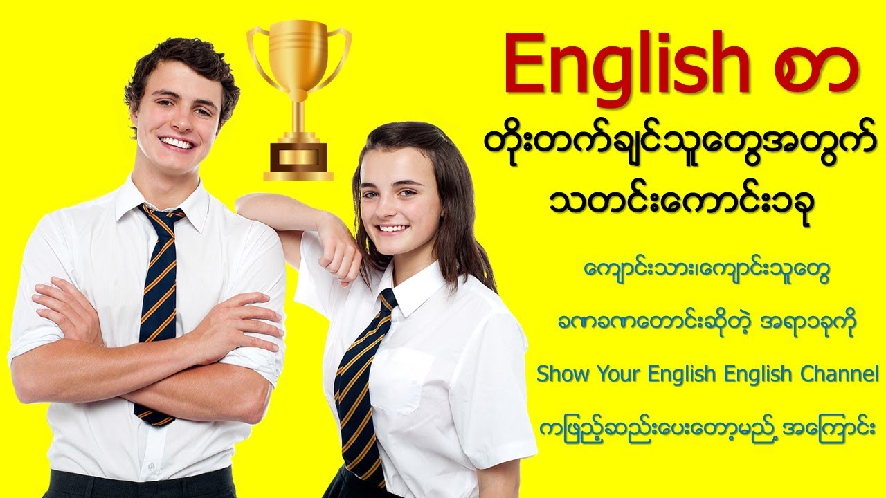 English စာ တိုးတက်ချင်သူတွေအတွက် သတင်းကောင်း တစ်ခု (English)(Myanmar)[2021 updated]