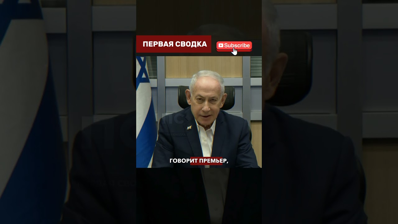 🇮🇱⚔️ &laquo;МЫ БУДЕМ ИХ УНИЧТОЖАТЬ&raquo;: Жесткое обещание Нетаньяху в прямом эфире