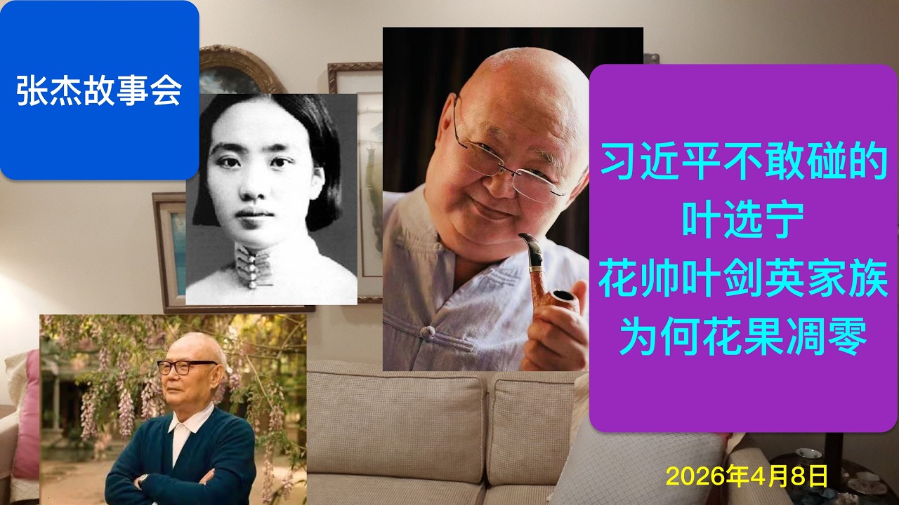 习近平不敢碰的叶选宁 花帅叶剑英家族为何花果凋零？