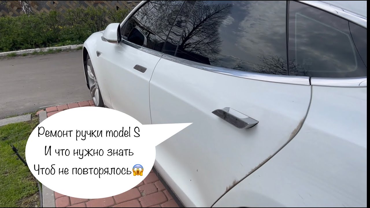 ремонт ручки Tesla S