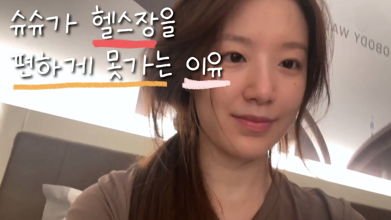 [아이들/슈화] 슈슈가 헬스장을 편하게 못가는 이유😮