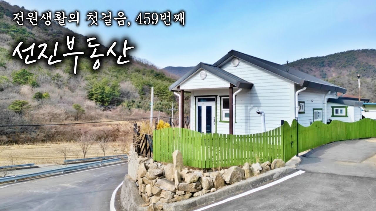 바닷가 10분 마을 탁 트인 조망을 가진 소형 주택 매매. 시골집 전원주택 선진부동산 고성. 459번