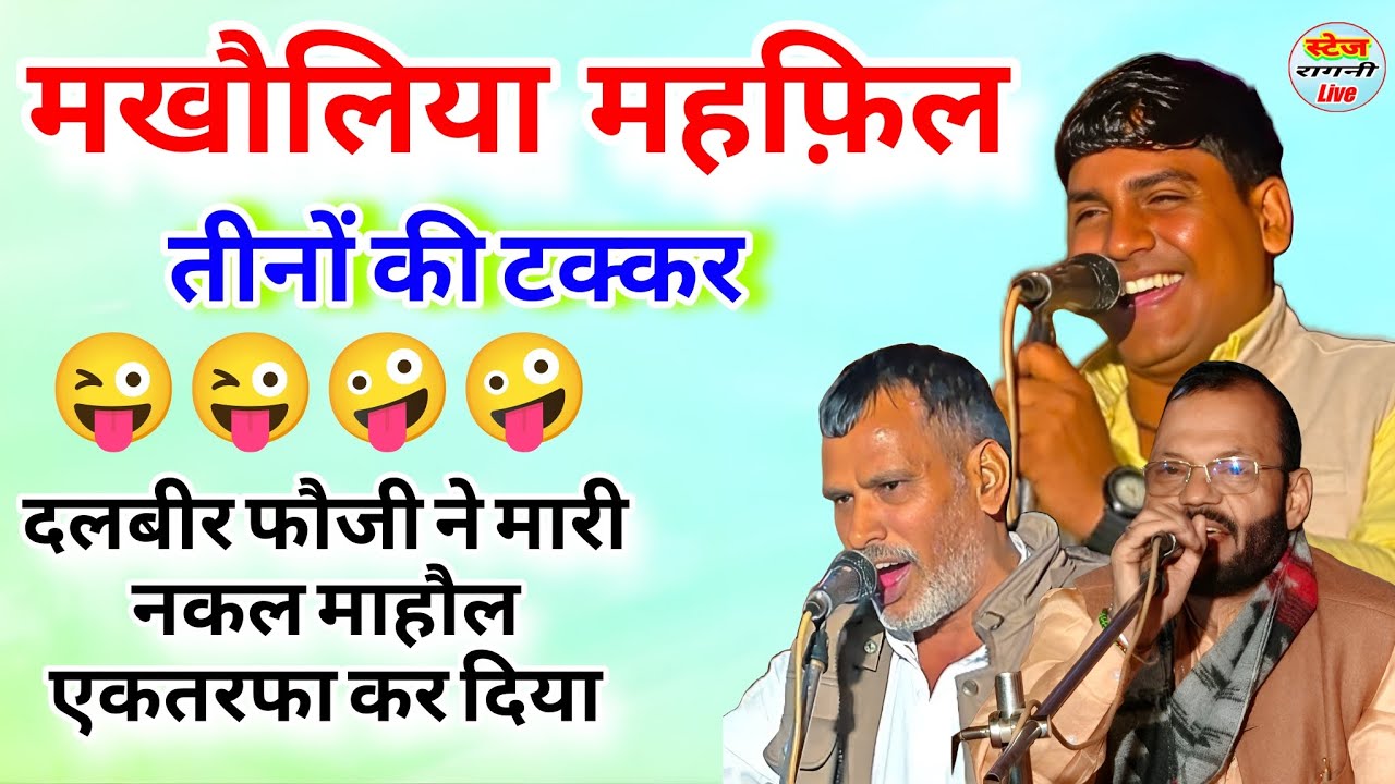 मखौलिया महफ़िल  !! दलबीर फौजी ने बाली और दीपक चिड़िया पर मारी छिकमा नकल चुटकले @stageragnilive 