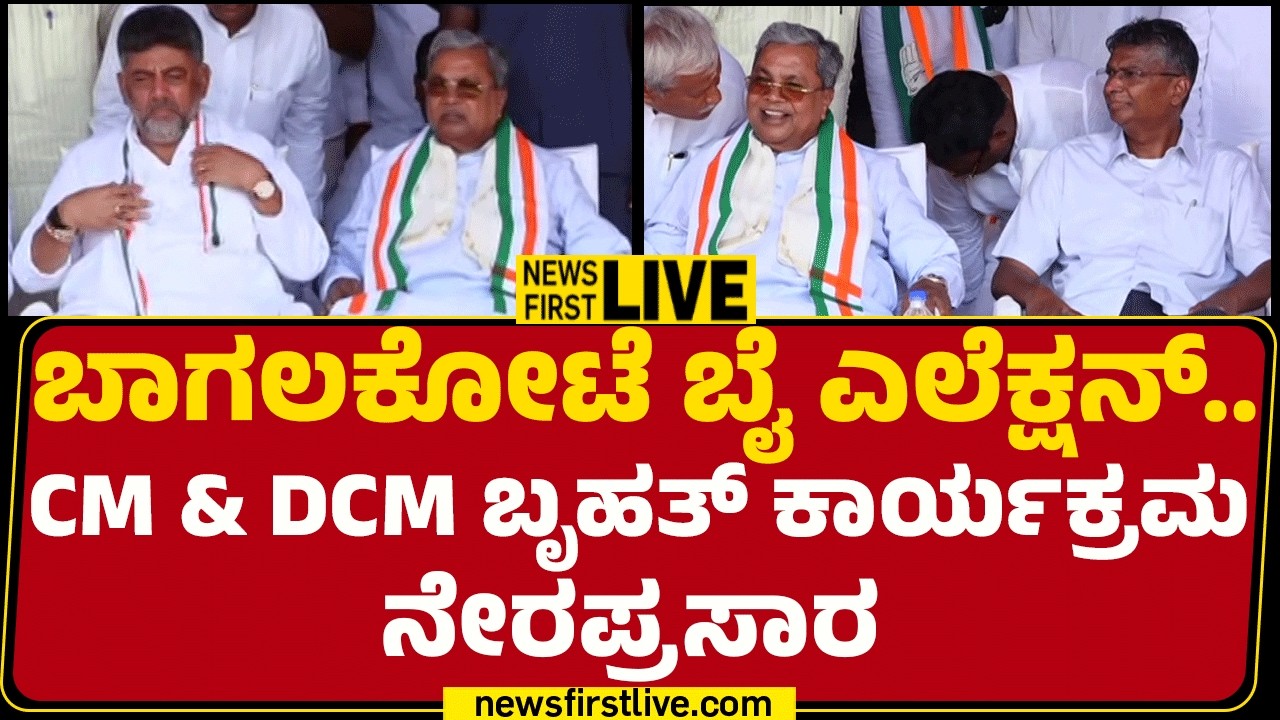 Newsfirst Kannada | LIVE : ಬಾಗಲಕೋಟೆ ಬೈ ಎಲೆಕ್ಷನ್​.. CM & DCM ಬೃಹತ್​​​ ಕಾರ್ಯಕ್ರಮ
