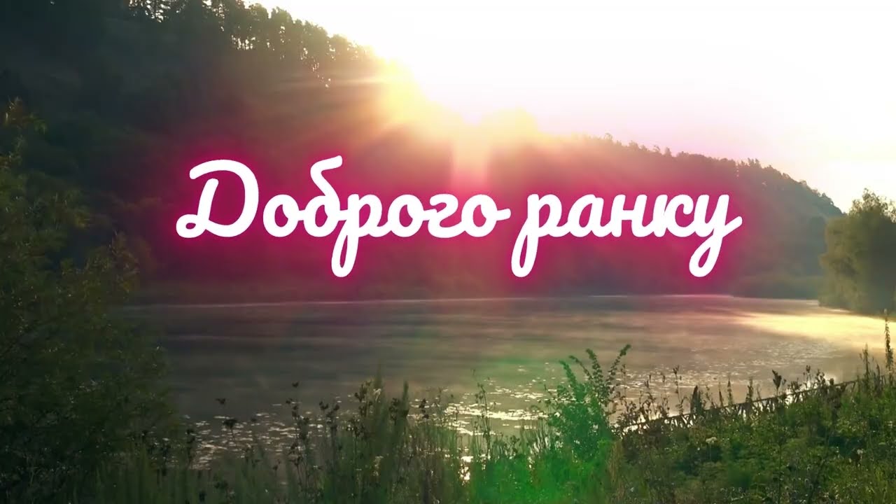 Тобі.. (Присвячення) | Доброго ранку