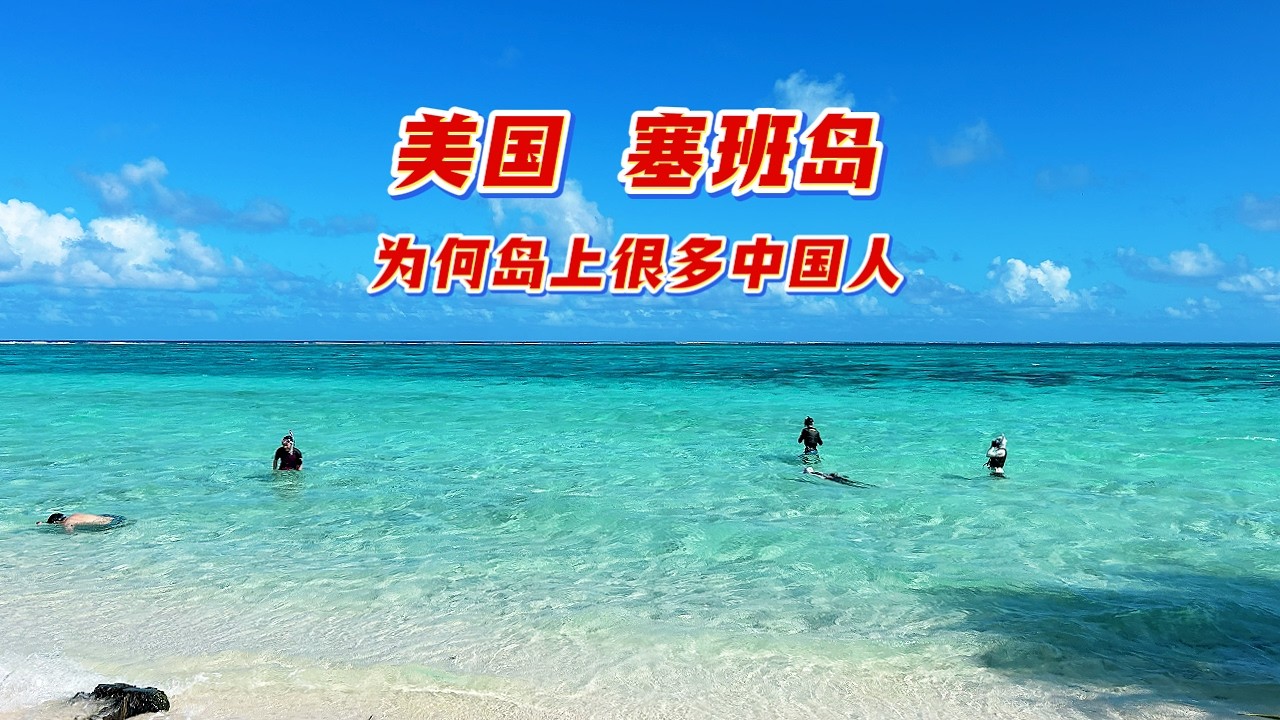 美国塞班岛上为何很多中国人