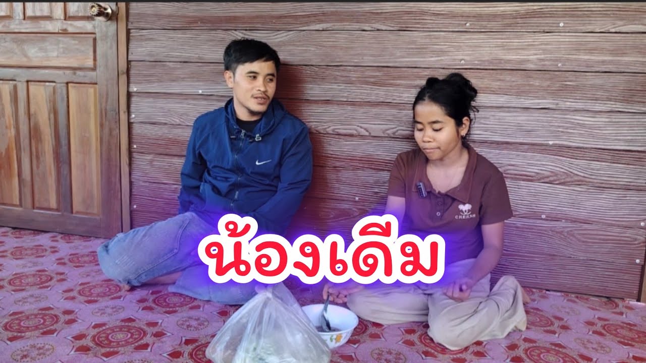 เอาของกิน​มาให้น้องเดีม​  fc.ฝากมาให้ 30 มกราคม ค.ศ. 2026