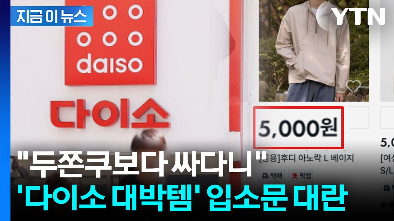 출시만 하면 홈런...'초가성비 바람막이' 다이소 대박템 [지금이뉴스] / YTN