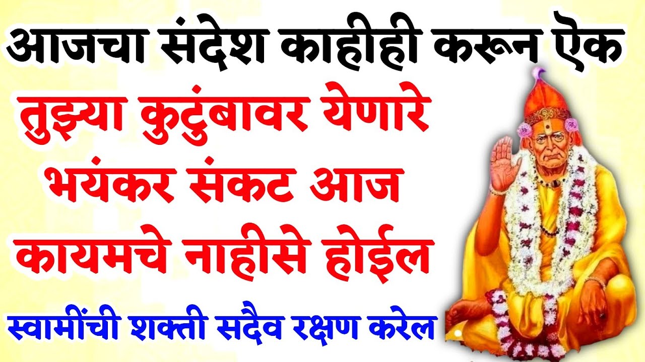 तुझ्या कुटुंबावर येणारे भयंकर संकट आज कायमचे नाहीसे होईल/ #shriswamisamarth #marathikatha #hinduguru