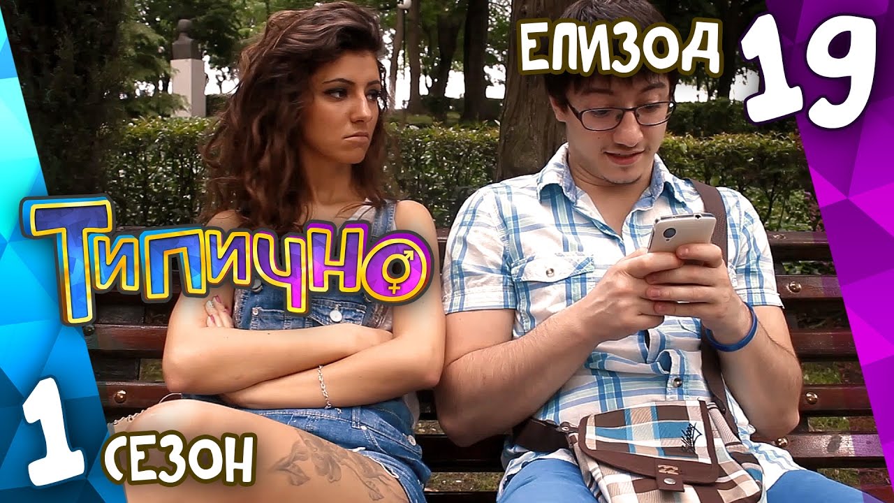 Типично 