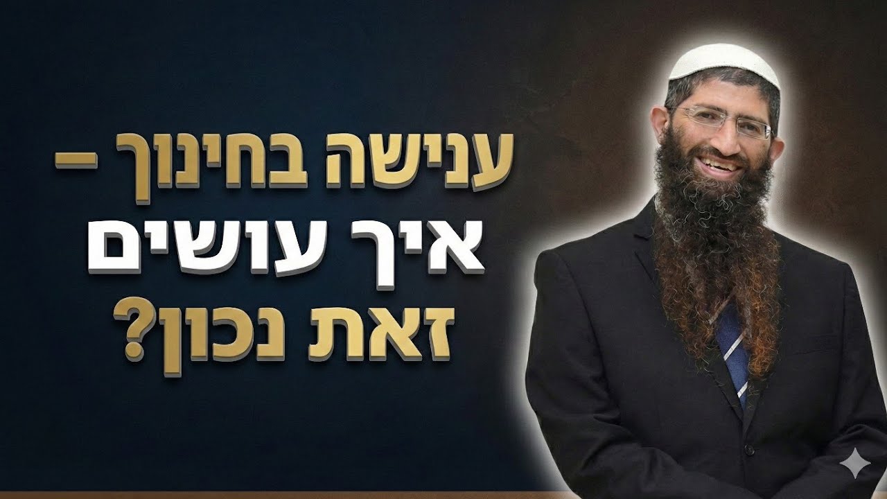 צורת המשמעת והענישה בחינוך | איך עושים זאת נכון? | הרב יצחק עיני