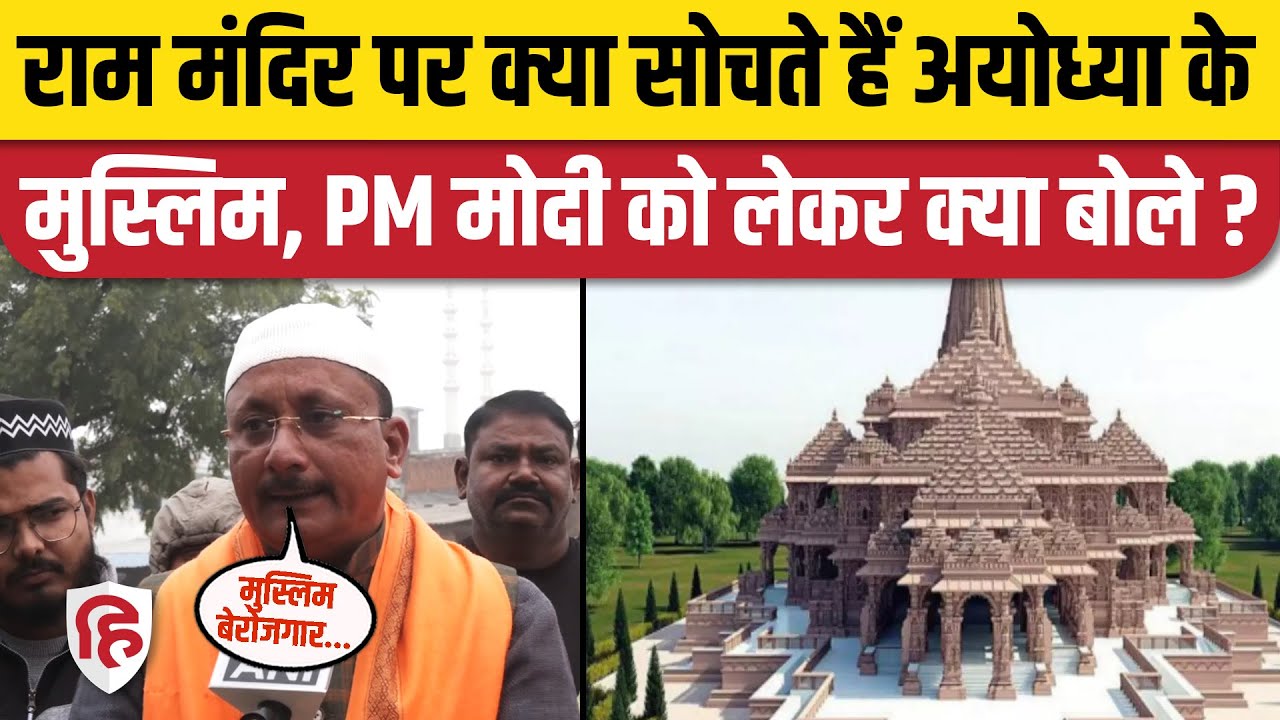 Muslims on Ram Mandir: Ayodhya के मुस्लिमों की क्या है राय। Ayodhya Airport Inauguration। PM Modi