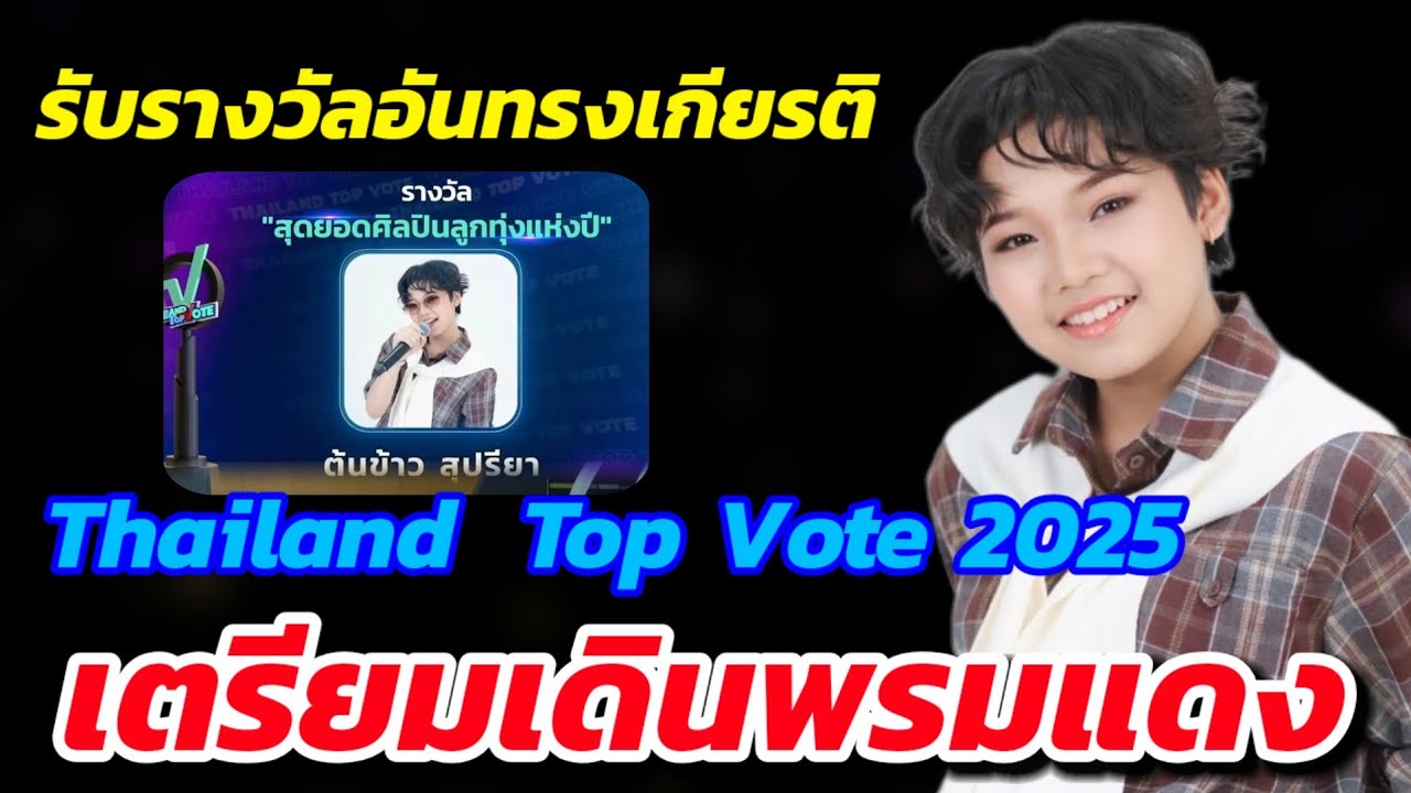 🔴ต้นข้าวเตรียมเดินพรมแดง🌾รับรางวัลอันทรงเกียติ💥สุดยอดศิลปินลูกทุ่งแห่งปี2025🏆ไทยแลนด์ท็อปโหวต2025