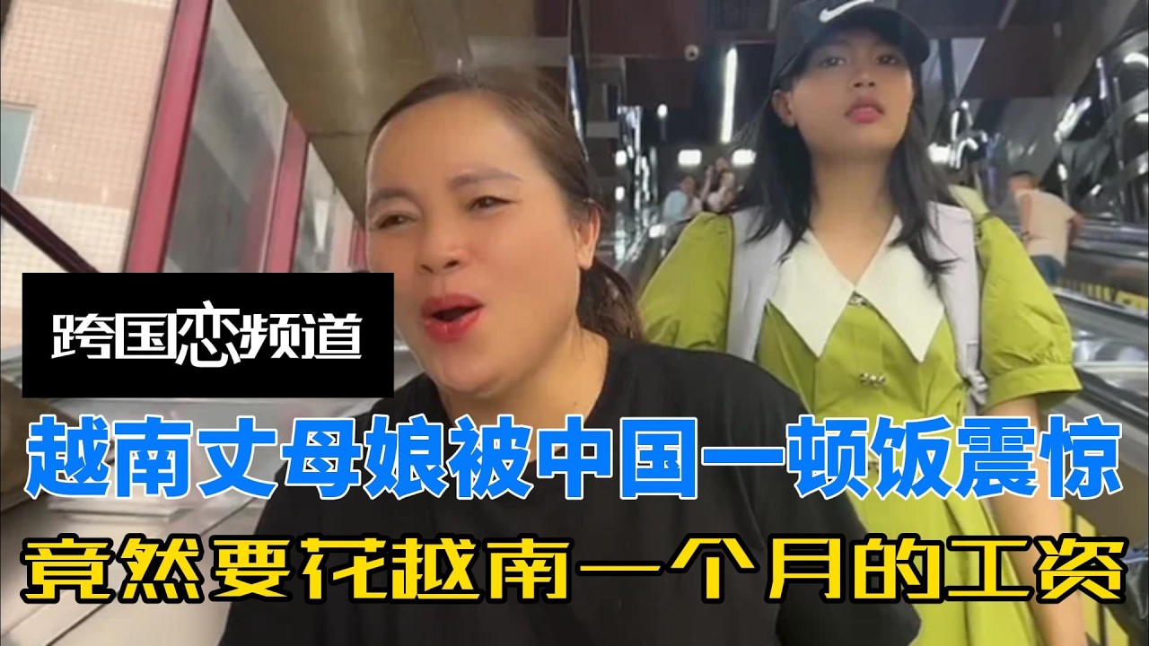 越南丈母娘到中国探望远嫁女儿，被中国一顿饭花越南一个月工资震惊，直呼中国人真有钱