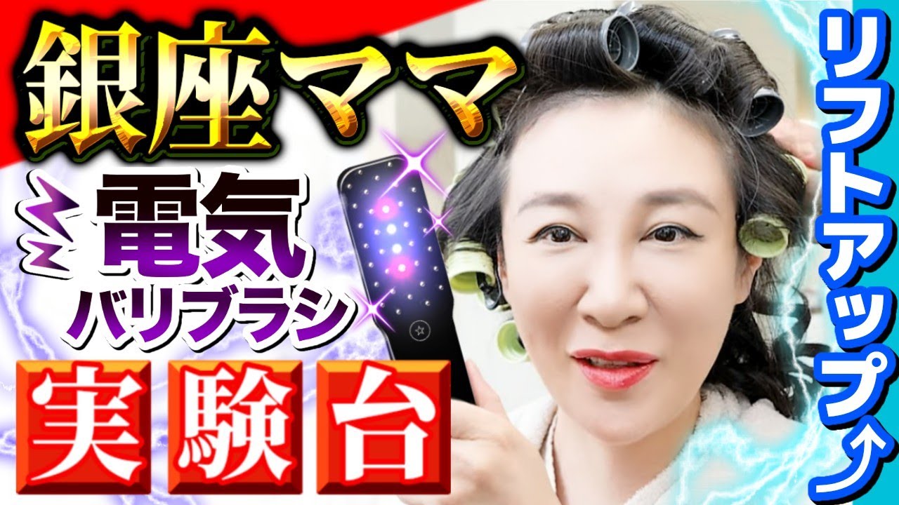 銀座ママが実験台😳❣️!?【電気バリブラシ】の効果⚡️がスゴ過ぎた‼️