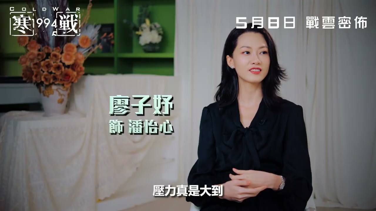 《寒戰1994》【幕後花絮－寒戰始源】𝟐𝟎𝟐𝟔年𝟓月𝟖日 全台上映