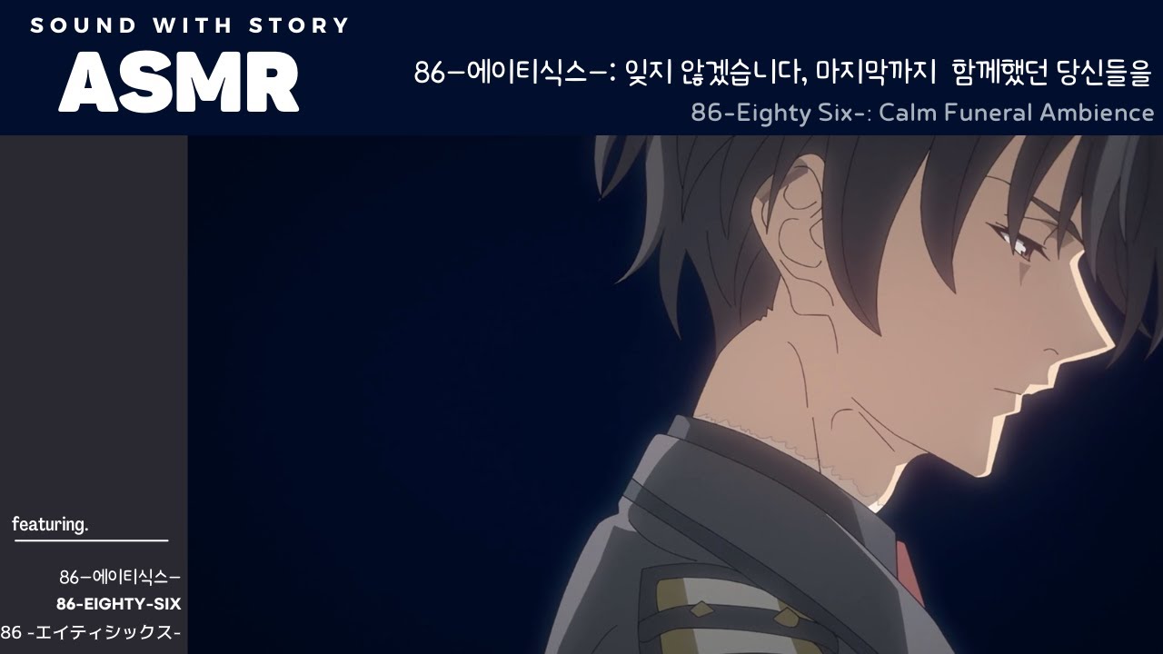 ASMR 86-에이티식스-  ⛪️ | 마지막까지 고마워, 그리고 안녕: 전사자들을 추모하는 신과 레나 | 86-Eighty Six- | ありがとう, さよなら