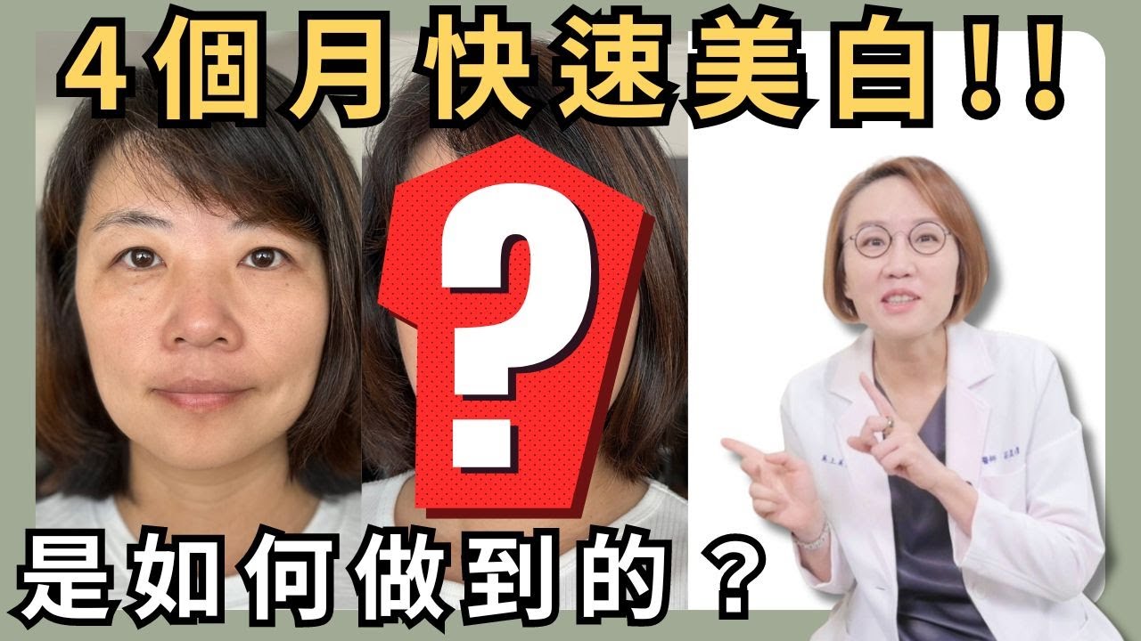 美白非常難！堅持四個月，白到令人驚艷！想要美白？就看這集！