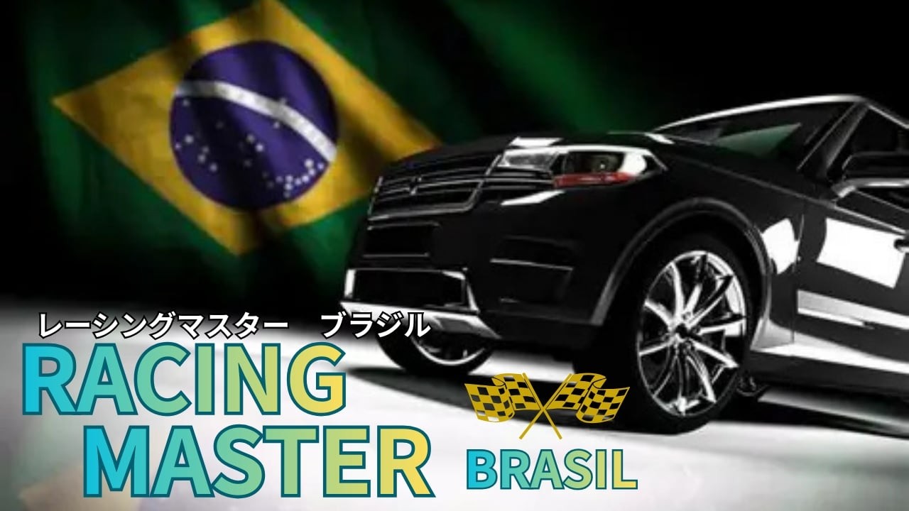 Racing Master ブラジル鯖　日本鯖での経験がブラジル鯖で通用するのか！？おやじの挑戦！part 2