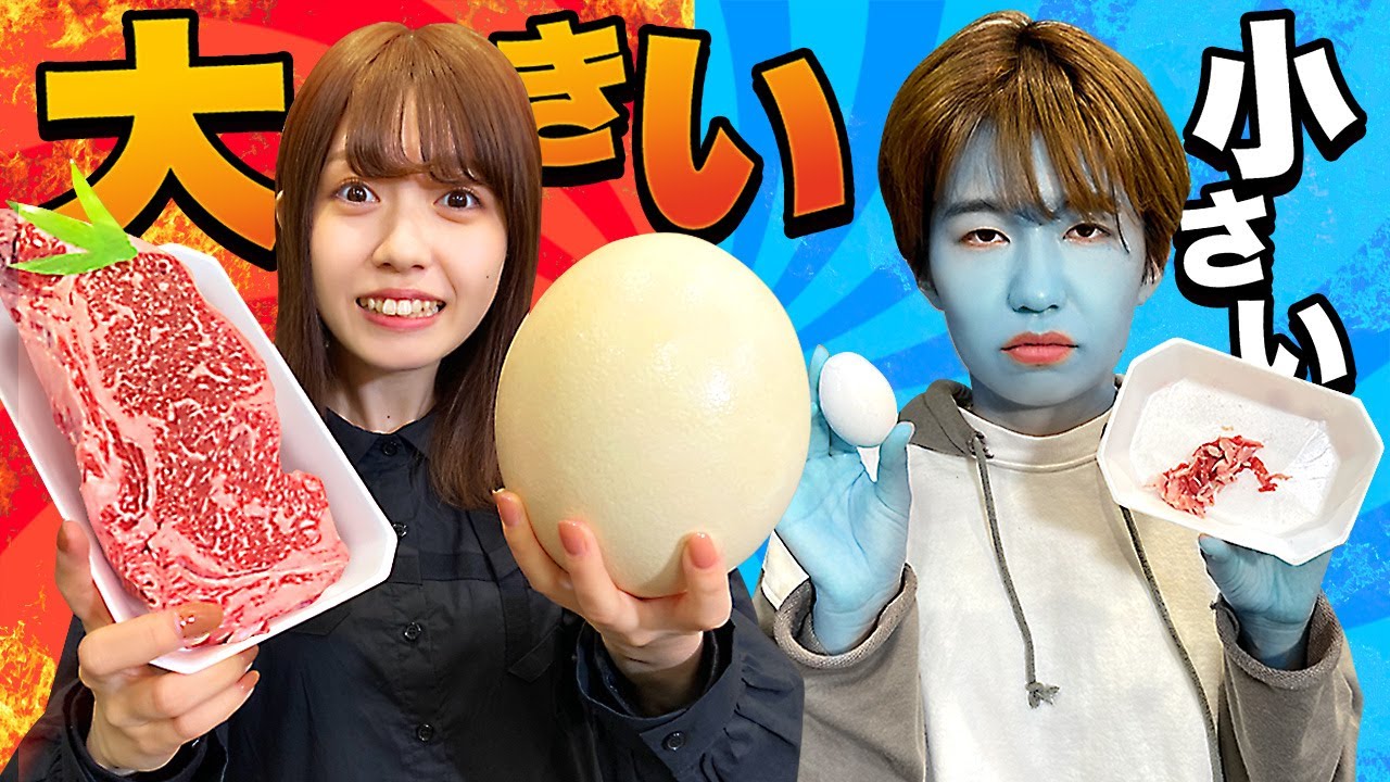 【対決】巨大〇〇が登場！？大きいVS小さいチャレンジやってみた！【早食い】