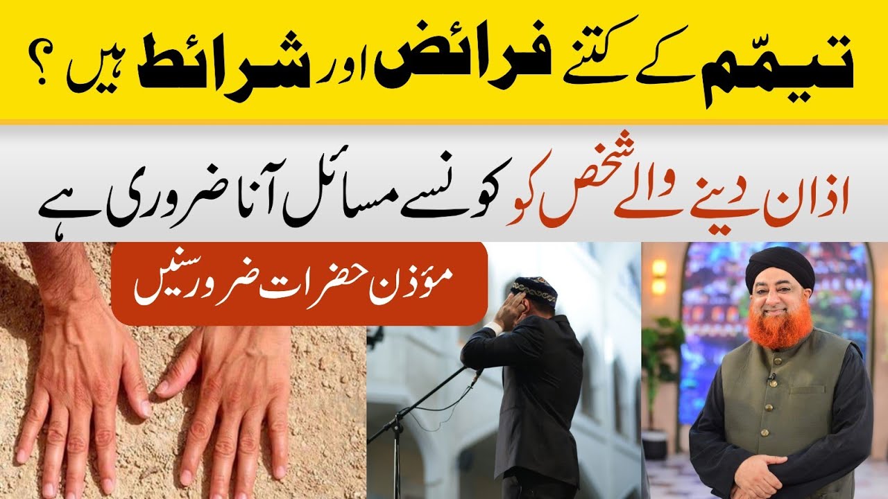 AZAN DENAY WALAY SHAKHS KO KON SAY MASAA'IL AANA ZAROORI HAIN? | BY MUFTI AKMAL