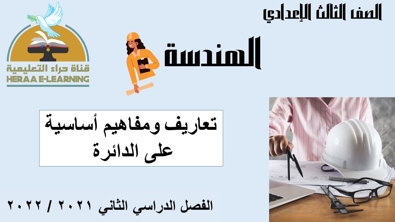 الدائرة تعاريف ومفاهيم أساسية | الهندسة | ثالثة إعدادي | قناة حراء التعليمية