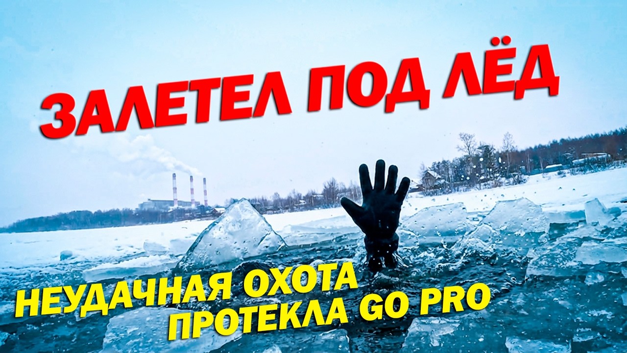 Холод, лед и протечка камеры. Уроки зимней подводной охоты