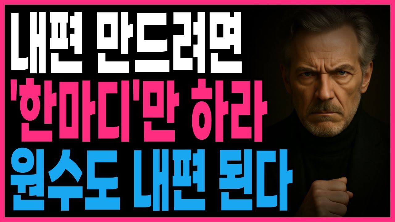 내편 만드려면 한마디만 하라 원수도 내편 된다 | 지혜롭고 현명한 인간관계 조언 | 인생 | 명언 | 마음 | 행복