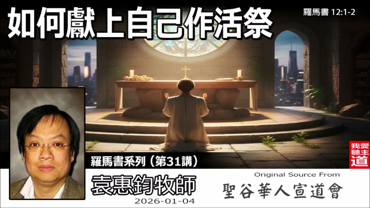 如何獻上自己作活祭 (羅馬書12:1-2) - 袁惠鈞牧師 [羅馬書系列 - 第31講] | 真敬拜的四個層面：靈魂、身體、思想與意志