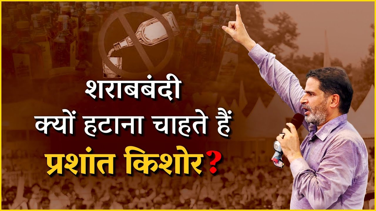 शराबबंदी क्यों हटाना चाहते हैं प्रशांत किशोर? | Prashant Kishor | Jan Suraaj