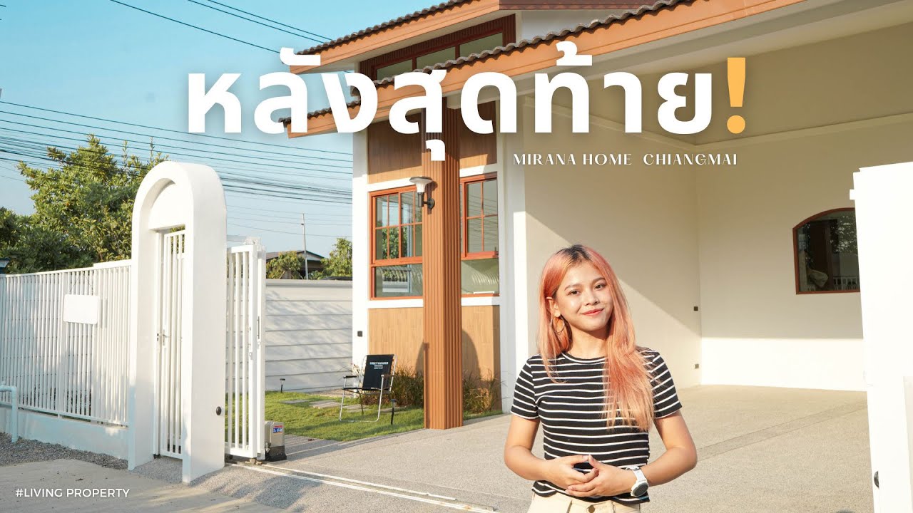 ด่วนหลังสุดท้าย Mirana Home เชียงใหม่