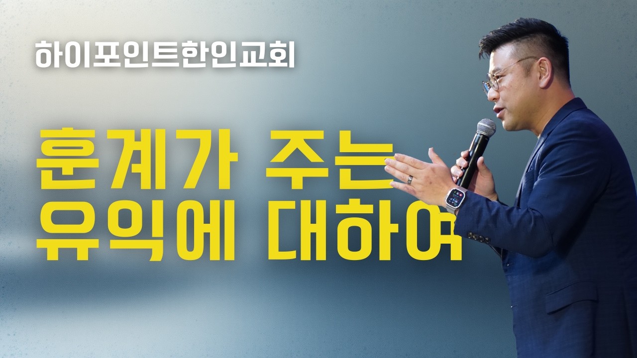 하이포인트한인교회 주일 예배 I 2026. 2. 15. 11am I 훈계가 주는 유익에 대하여 I 히브리서 12:5-11 I 최기환 담임 목사